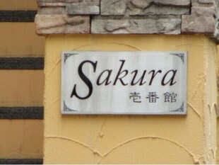 Sakura壱番館の物件外観写真